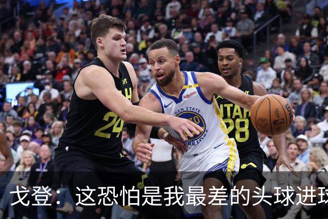 戈登：这恐怕是我最差的头球进球