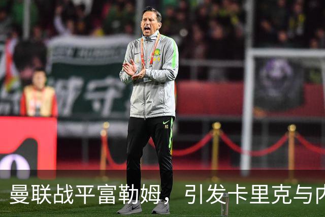 曼联战平富勒姆，引发卡里克与内维尔的争论